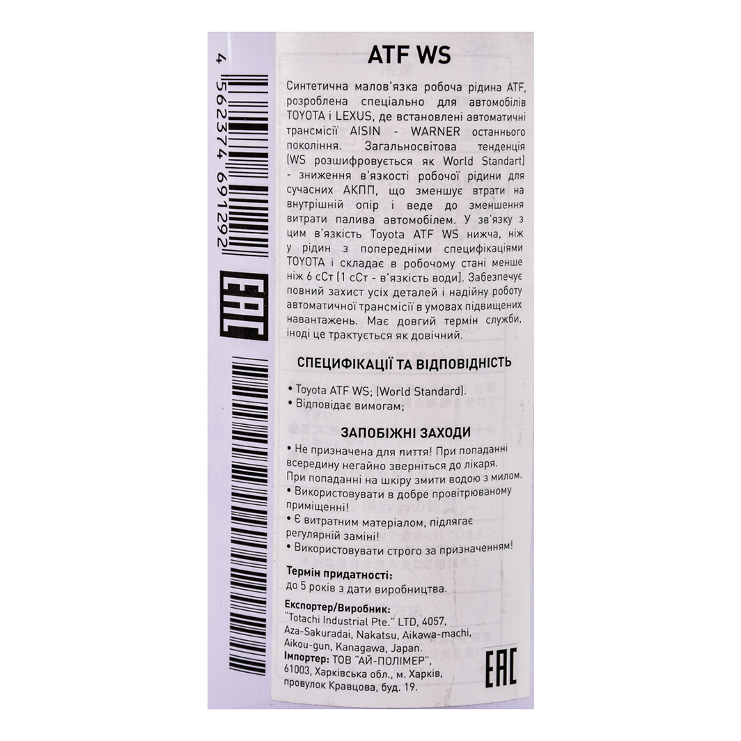 Трансмиссионное масло TOTACHI ATF WS 1 л 4562374691292 - zapix